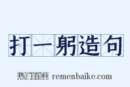 打一躬造句是什么意思的图片